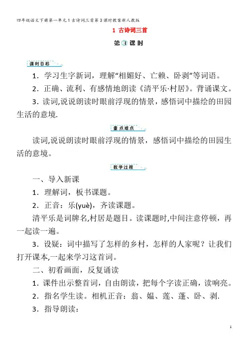四年级语文下册第一单元1古诗词三首第3课时教案