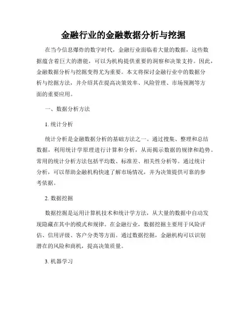 金融行业的金融数据分析与挖掘