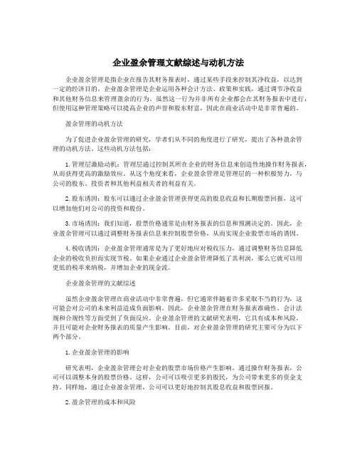 企业盈余管理文献综述与动机方法