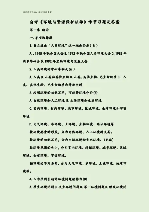 自考《环境与资源保护法学》章节习题及答案