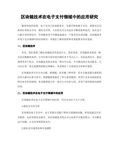 区块链技术在电子支付领域中的应用研究