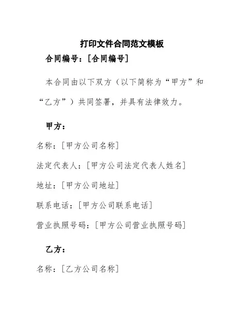 打印文件合同范文模板