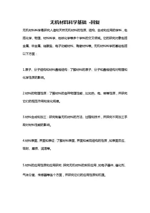 无机材料科学基础 -回复