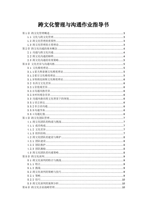 跨文化管理与沟通作业指导书