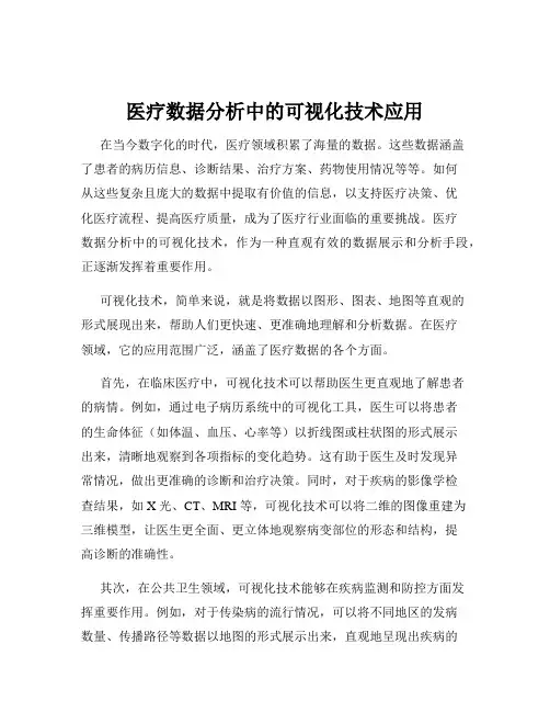 医疗数据分析中的可视化技术应用