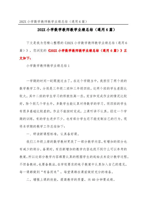 小学数学教师教学业绩总结(通用6篇)