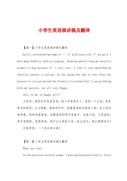 小学生英语演讲稿及翻译