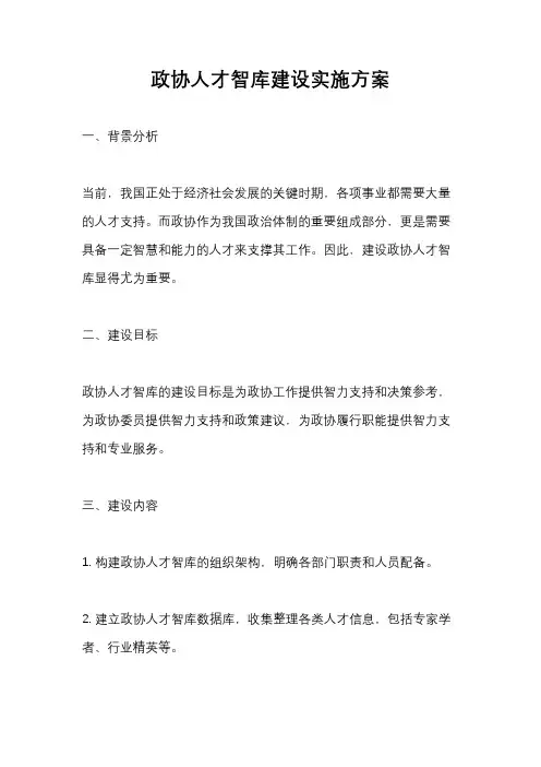 政协人才智库建设实施方案