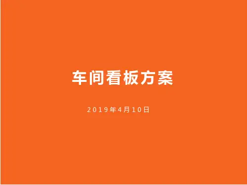 车间看板方案