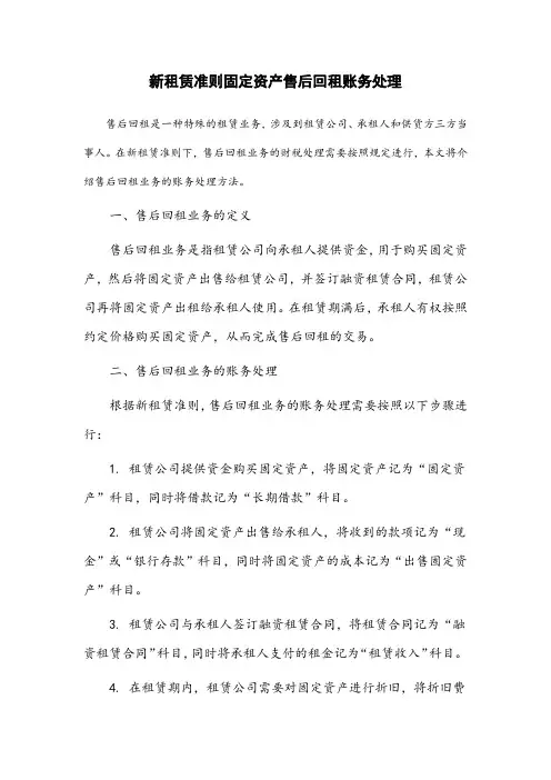 新租赁准则固定资产售后回租账务处理