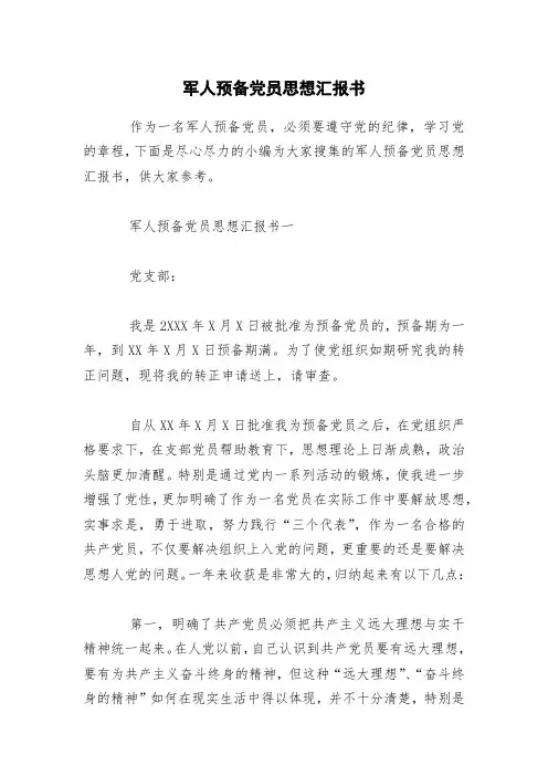 军人预备党员思想汇报书