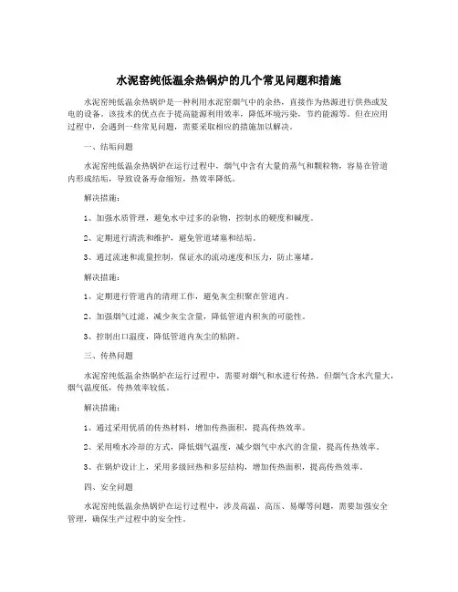 水泥窑纯低温余热锅炉的几个常见问题和措施