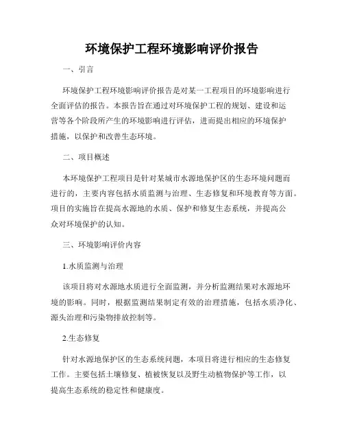 环境保护工程环境影响评价报告