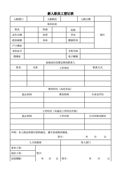 新员工入职信息登记表