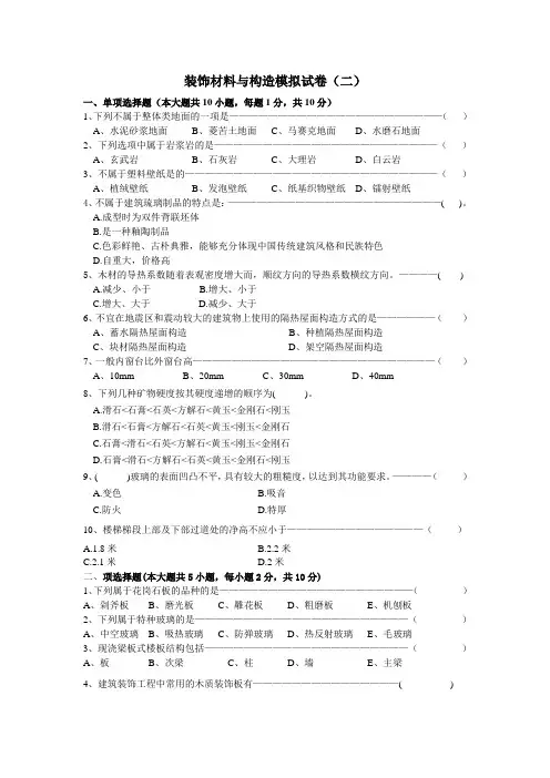 装饰材料与构造模拟试卷2(专)