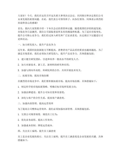 重大事项决议领导发言稿