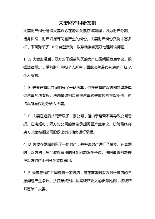 夫妻财产纠纷案例