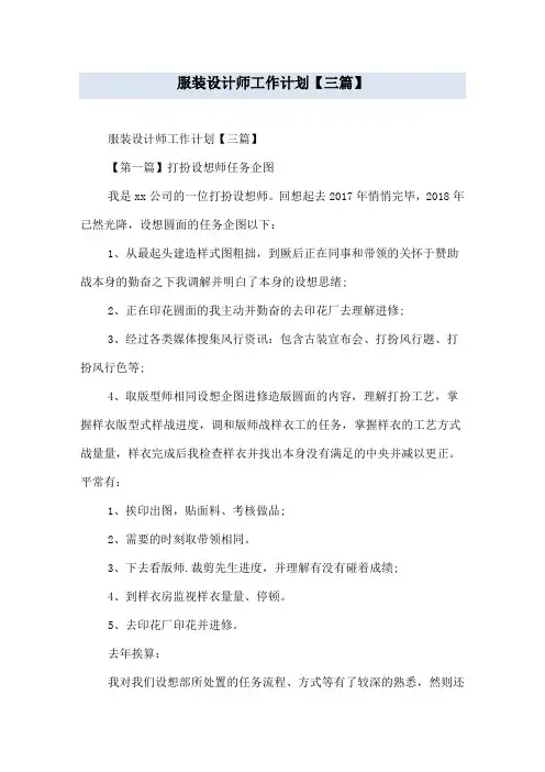 服装设计师工作计划【三篇】