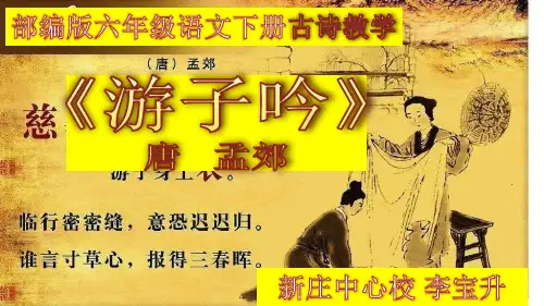 部编版六年级语文下册古诗教学《游子吟》