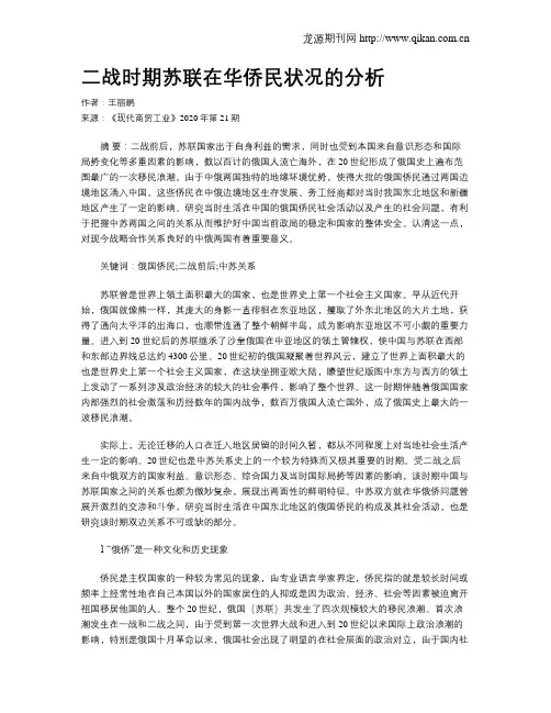 二战时期苏联在华侨民状况的分析