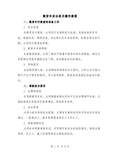 载货车安全技术操作规程（3篇）