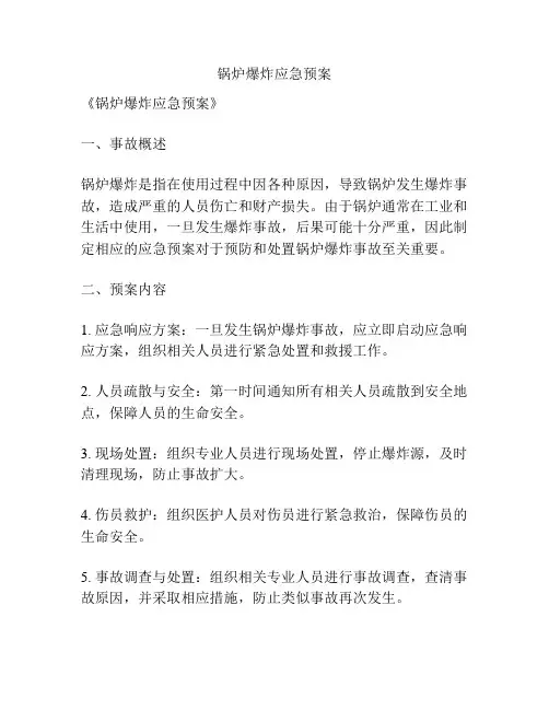 锅炉爆炸应急预案