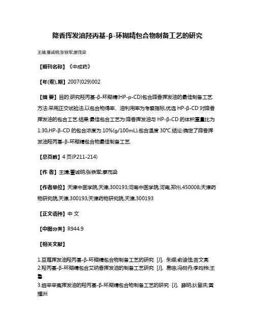 降香挥发油羟丙基-β-环糊精包合物制备工艺的研究
