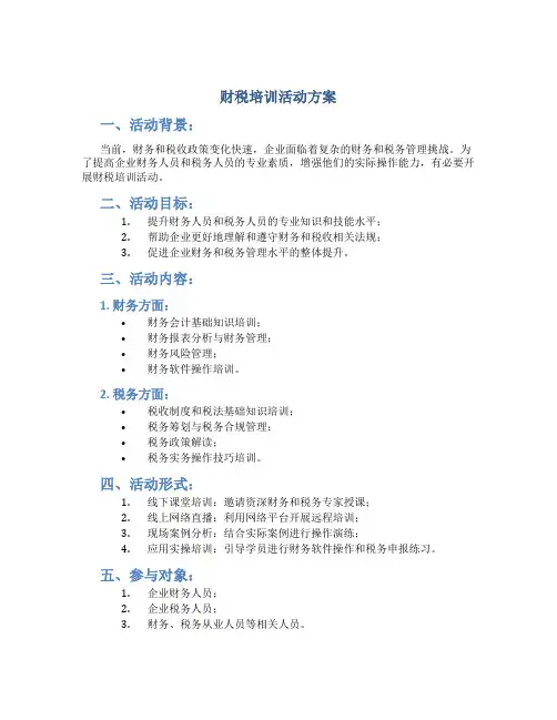 财税培训活动方案
