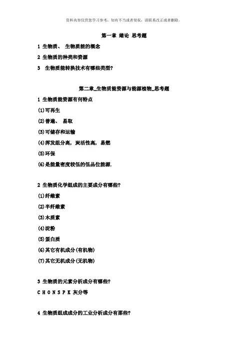 生物质与能源工程复习题Word版样本