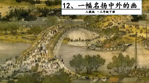 人教部编版语文《一幅名扬中外的画》PPT优质课件1
