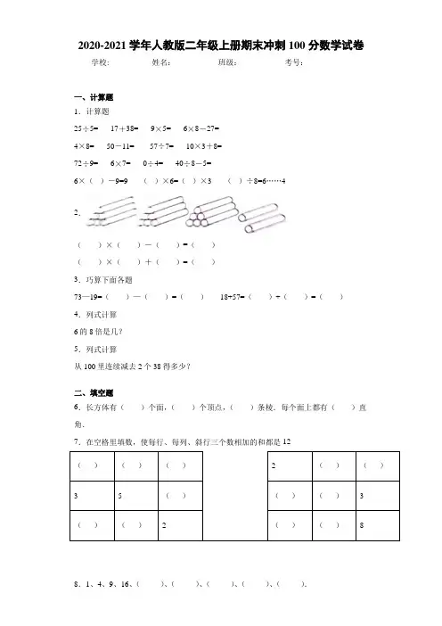 2020-2021学年人教版二年级上册期末冲刺100分数学试卷
