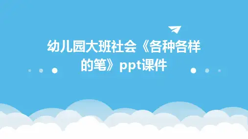 幼儿园大班社会《各种各样的笔》ppt课件