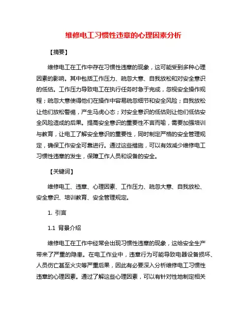 维修电工习惯性违章的心理因素分析