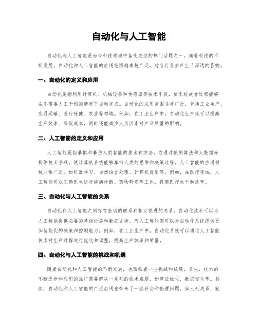自动化与人工智能