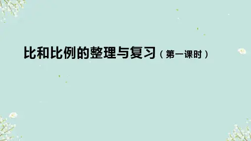 人教版六年级下册数学 比和比例的整理与复习(第1课时)课件(共21张PPT)