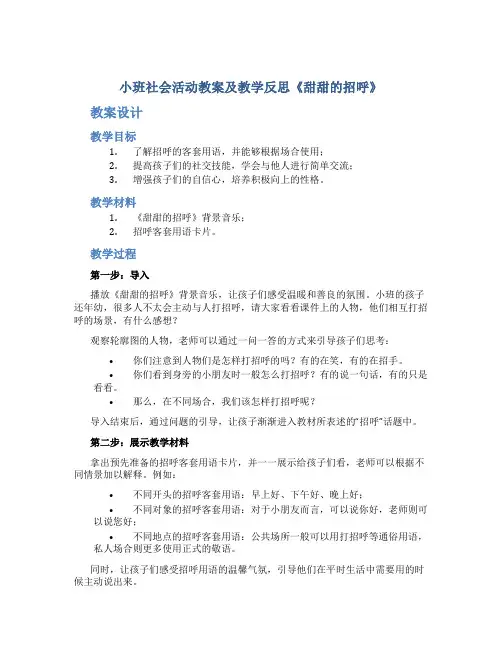 小班社会活动教案及教学反思《甜甜的招呼》