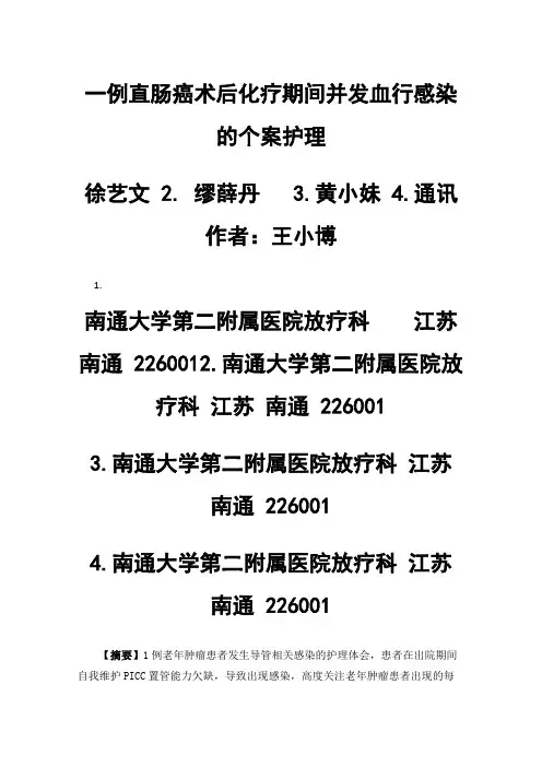 一例直肠癌术后化疗期间并发血行感染的个案护理