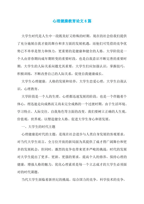 心理健康教育论文6篇
