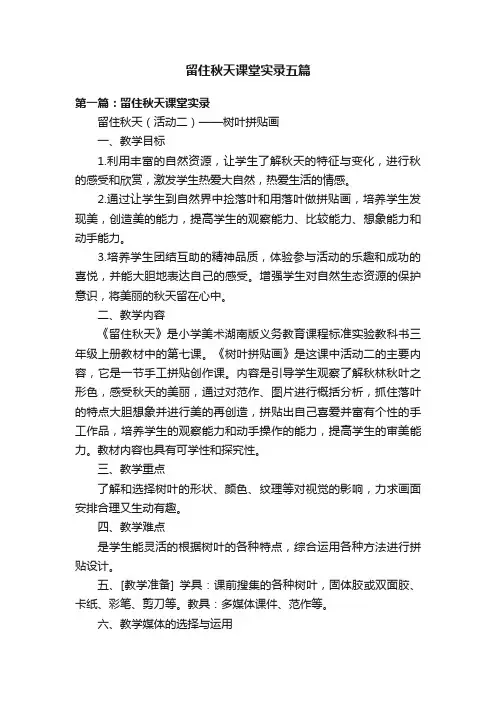 留住秋天课堂实录五篇