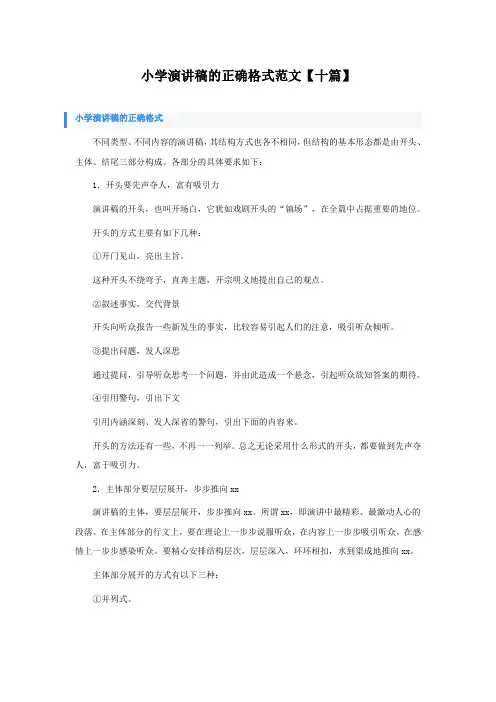 小学演讲稿的正确格式范文【十篇】