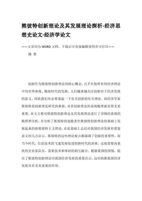 熊彼特创新理论及其发展理论探析-经济思想史论文-经济学论文