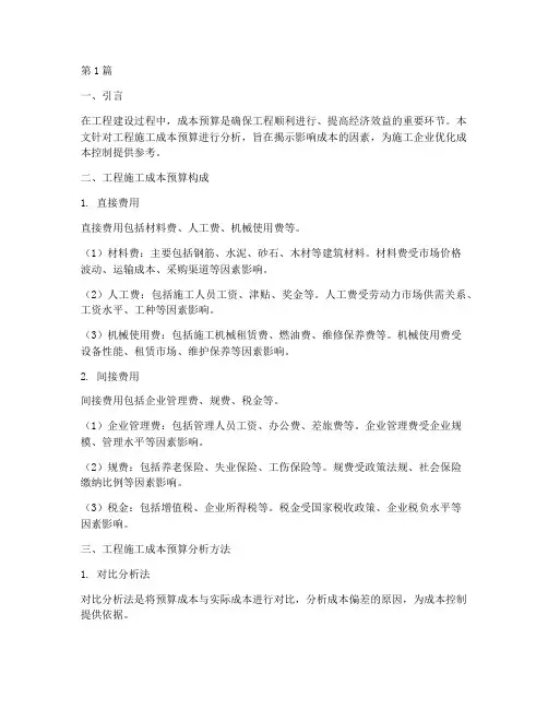 工程施工成本预算分析(3篇)