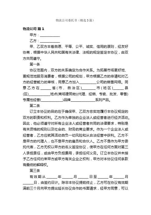 物流公司委托书（精选3篇）