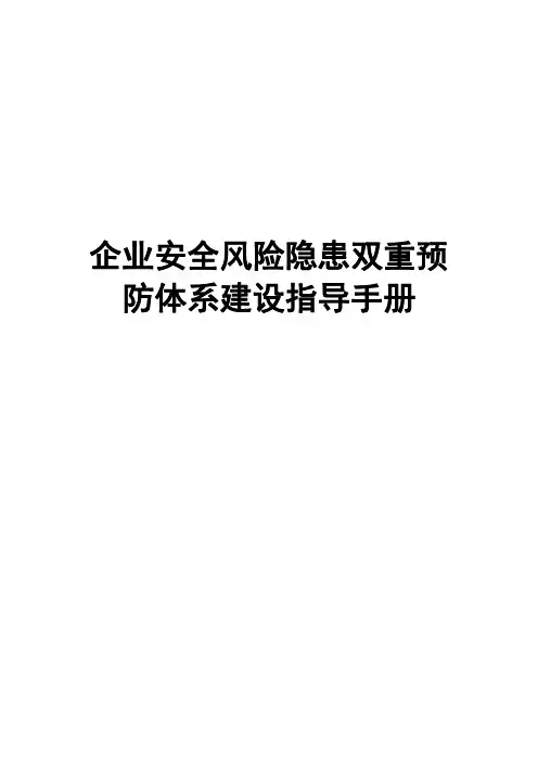 企业安全风险隐患双重预防体系建设指导手册