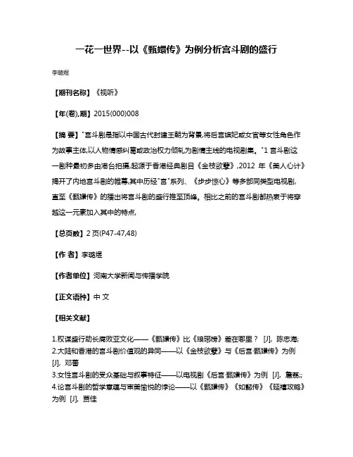 一花一世界--以《甄嬛传》为例分析宫斗剧的盛行