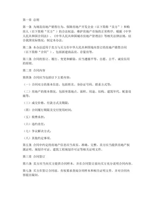 房地产销售合同管理办法
