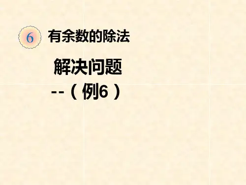 人教版二下第六单元《有余数的除法解决问题(例6)》课件