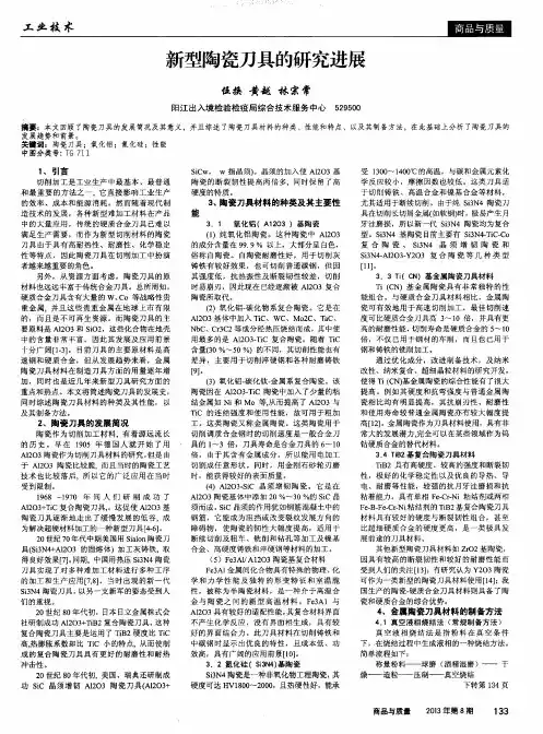 新型陶瓷刀具的研究进展