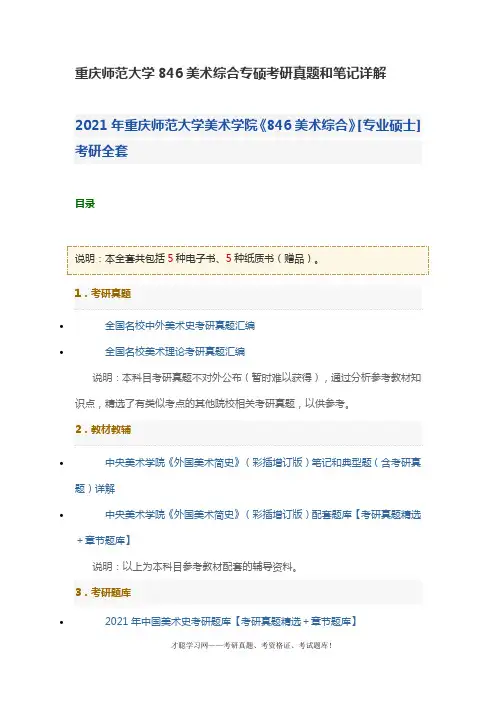 重庆师范大学846美术综合专硕考研真题和笔记详解