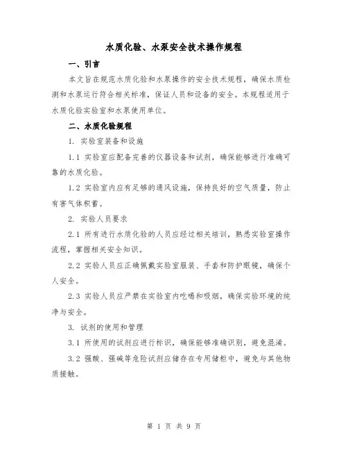 水质化验、水泵安全技术操作规程（3篇）